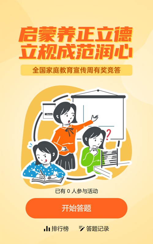 黄色扁平风格政府组织全国家庭教育宣传周知识答题活动