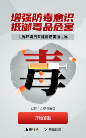灰色扁平风格政府组织国际禁毒日知识答题活动