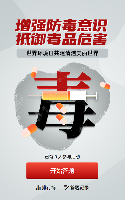 灰色扁平风格政府组织国际禁毒日知识答题活动