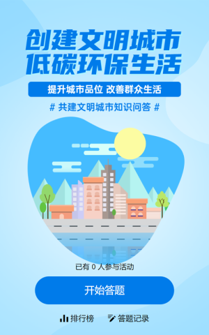 蓝色扁平风格政府组织文明城市知识答题活动
