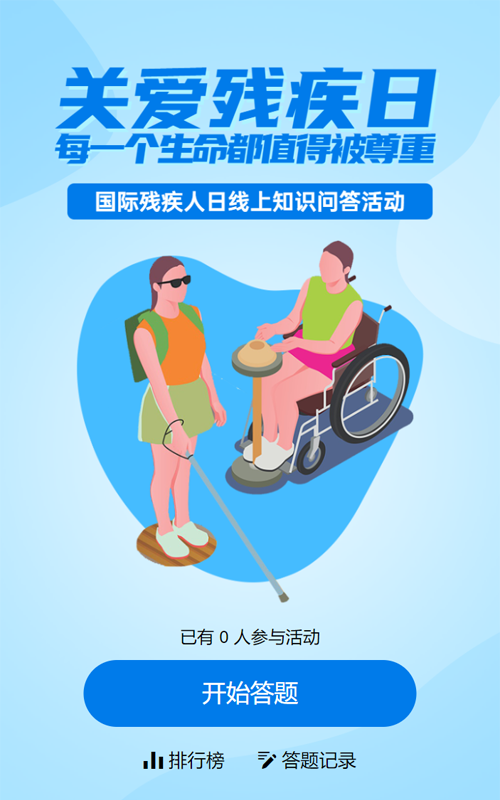 蓝色扁平风格政府机关公益组织国际残疾人日知识答题活动