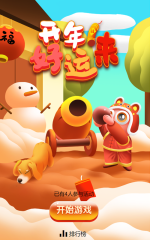 开年好运来