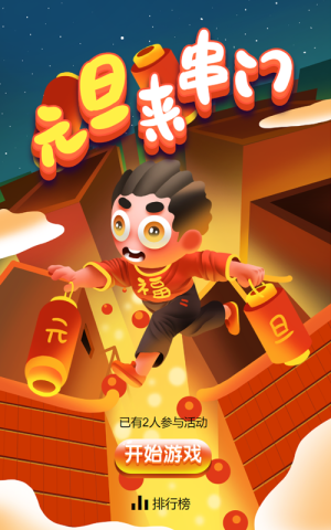元旦来串门