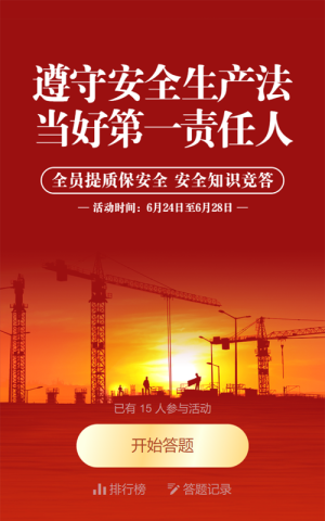红色党建风格政府机关安全生产月知识答题活动