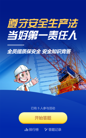 蓝色扁平风格政府机关安全生产月知识答题活动