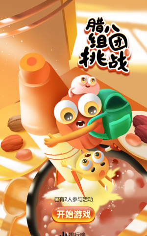 腊八组团挑战