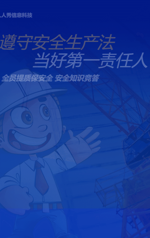 蓝色扁平风格政府机关安全生产月知识答题活动
