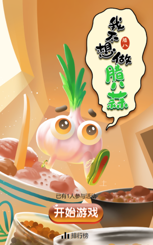 我不想做腊八蒜