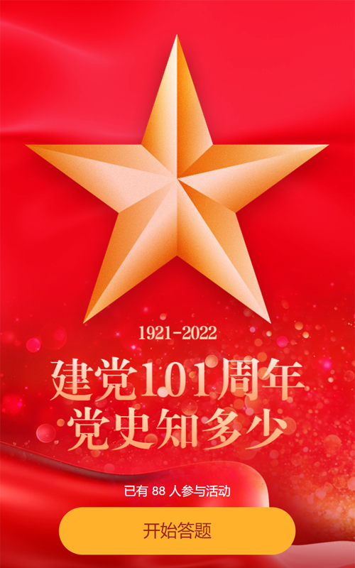 建党101周年党史答题活动