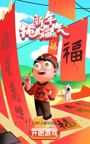 新年抢福气