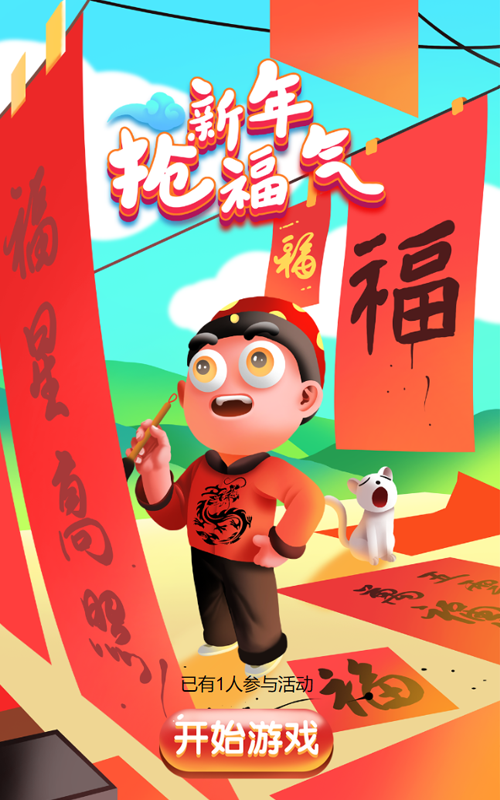 新年抢福气