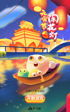 元宵闹花灯