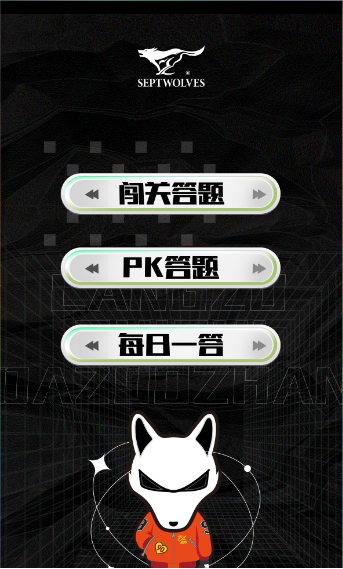 狼族知识大作战