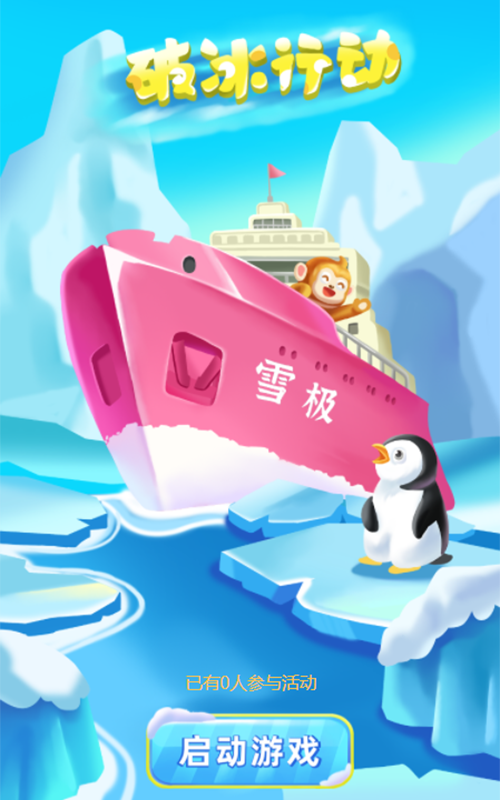 破冰行动
