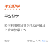 平安好学
