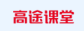 高途课堂