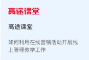 高途课堂