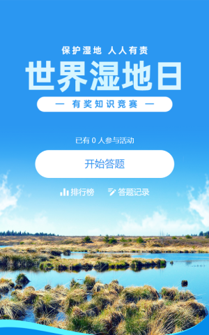 蓝色写实风格政府组织世界湿地日知识答题活动