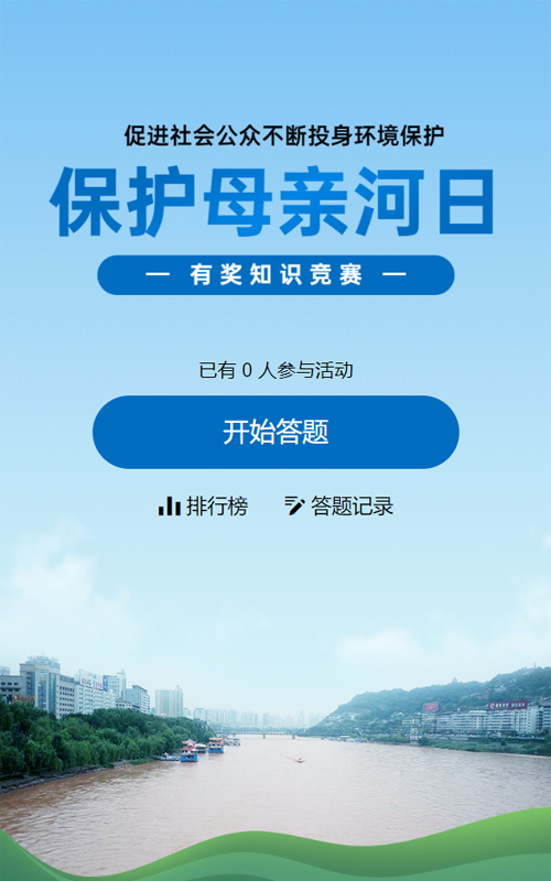 蓝色写实风格政府组织保护母亲河日知识答题活动