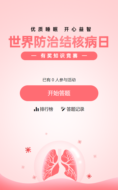 粉色扁平风格政府组织世界防治结核病日知识答题活动