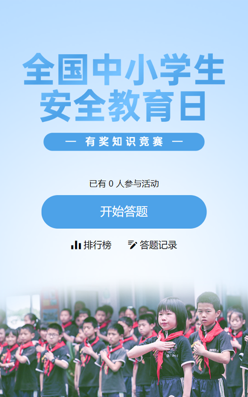 蓝色写实风格政府组织全国中小学生安全教育日知识答题活动