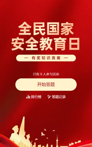 红色渐变金党建风格政府组织全民国家安全教育日知识答题活动