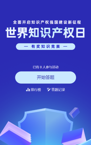 蓝色扁平风格政府组织全国知识产权宣传周知识答题活动
