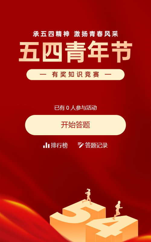 红色渐变金党建风格政府组织五四青年节知识答题活动