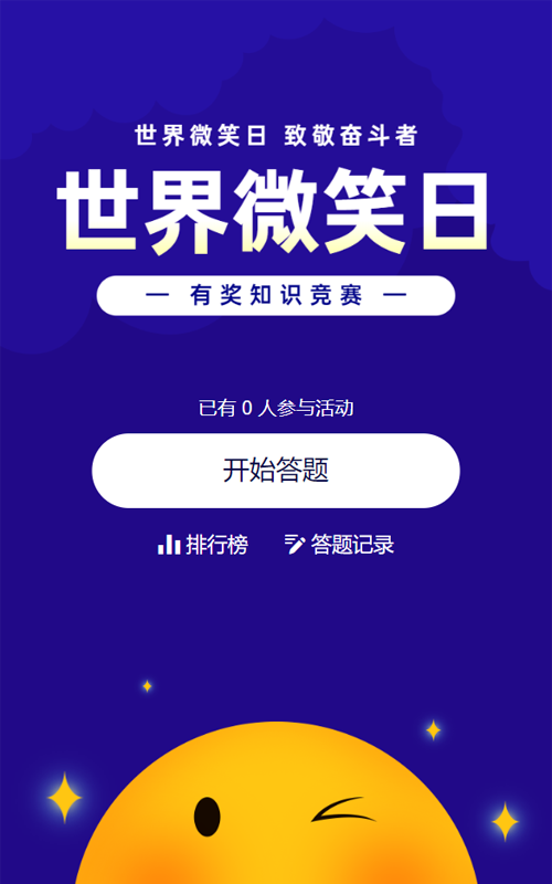 蓝色扁平卡通风格政府组织世界微笑日知识答题活动