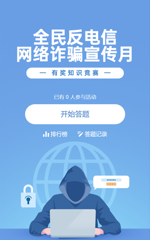 蓝色扁平插画风格政府组织全民反电信网络诈骗宣传月知识答题活动