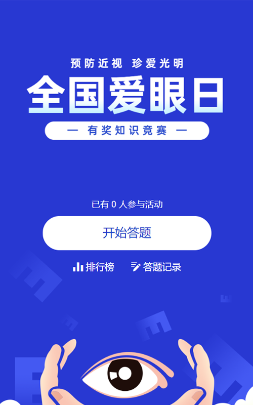 蓝色扁平风格政府组织全国爱眼日知识答题活动