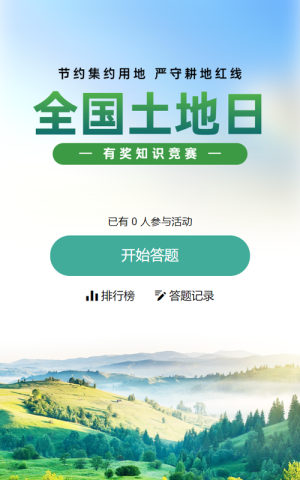 绿色写实唯美风格政府组织全国土地日知识答题活动