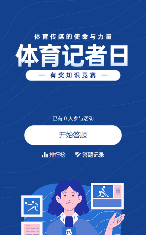 蓝色扁平风格政府组织体育记者日知识答题活动