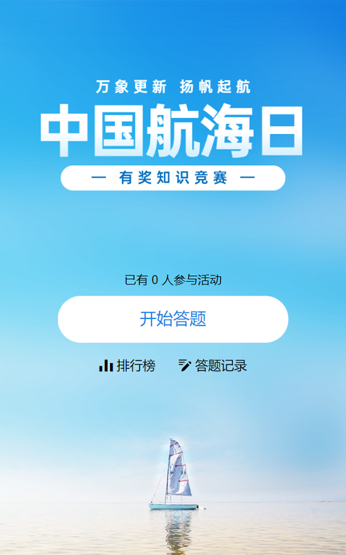蓝色写实风格政府组织中国航海日知识答题活动