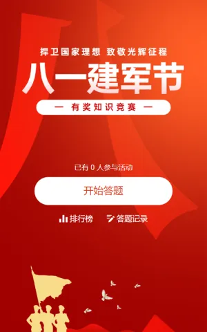 红色扁平党建风格政府组织八一建军节知识答题活动