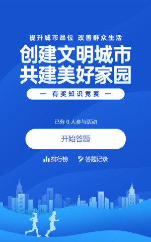 蓝色扁平渐变风格政府组织文明城市知识答题活动