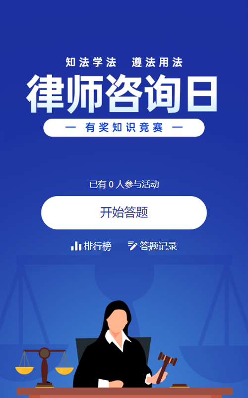 蓝色扁平风格政府组织律师咨询日知识答题活动