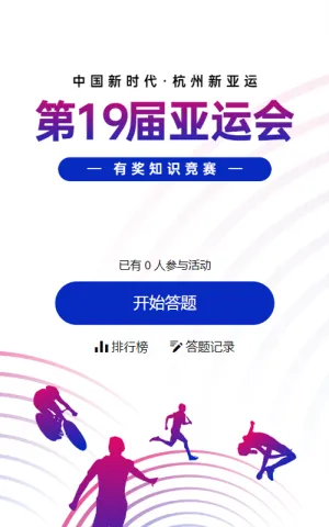 蓝色渐变扁平风格政府组织第19届亚运会知识答题活动