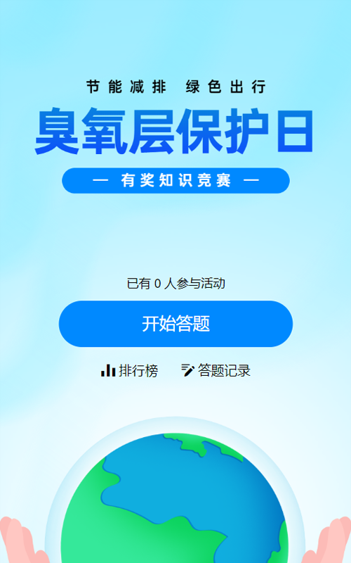 蓝色清新渐变风格政府组织臭氧层保护日知识答题活动