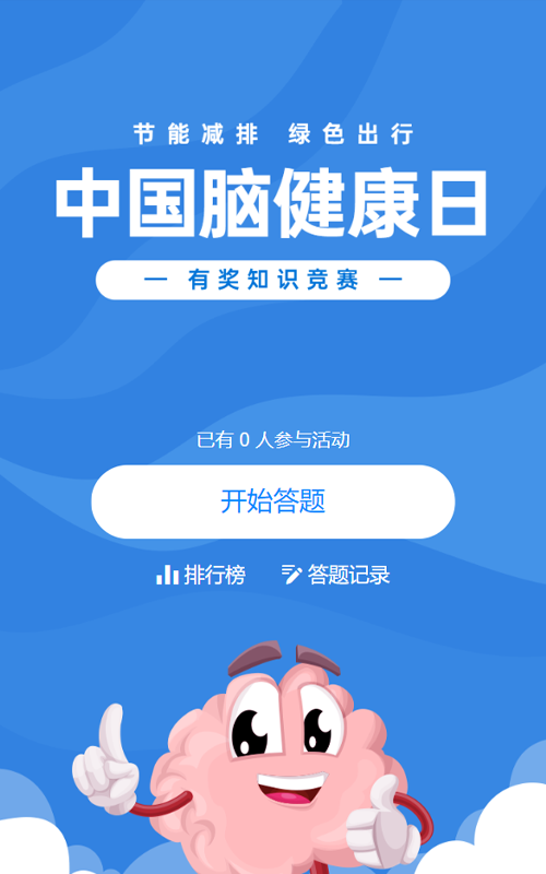 蓝色扁平卡通风格政府组织中国脑健康日知识答题活动