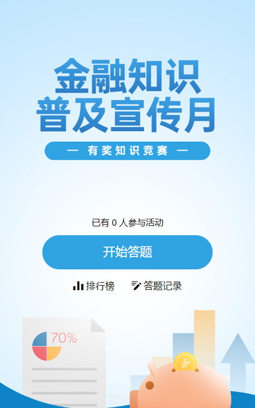 蓝色扁平风格政府组织金融知识普及宣传月知识答题活动