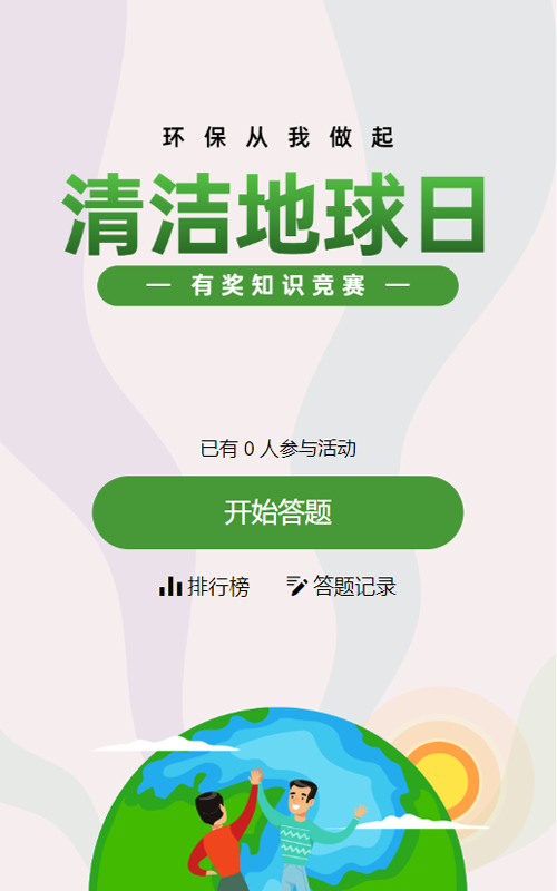 绿色扁平插画风格政府组织清洁地球日知识答题活动