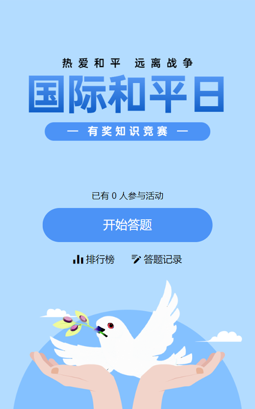 蓝色扁平风格政府组织国际和平日知识答题活动
