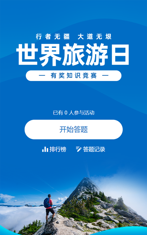 蓝色写实风景风格政府组织知识答题活动