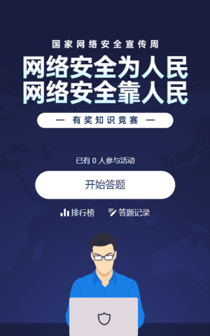 蓝色扁平风格政府组织国家网络安全宣传周知识答题活动