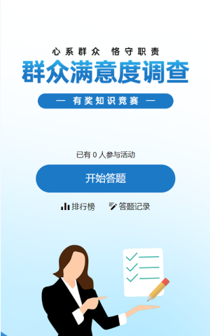 蓝色扁平风格政府组织群众满意度调查知识答题活动