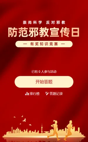 红色渐变金党建风格政府组织防范邪教宣传日知识答题活动