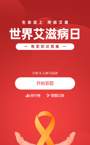 红色扁平渐变风格政府组织世界艾滋病日知识答题活动
