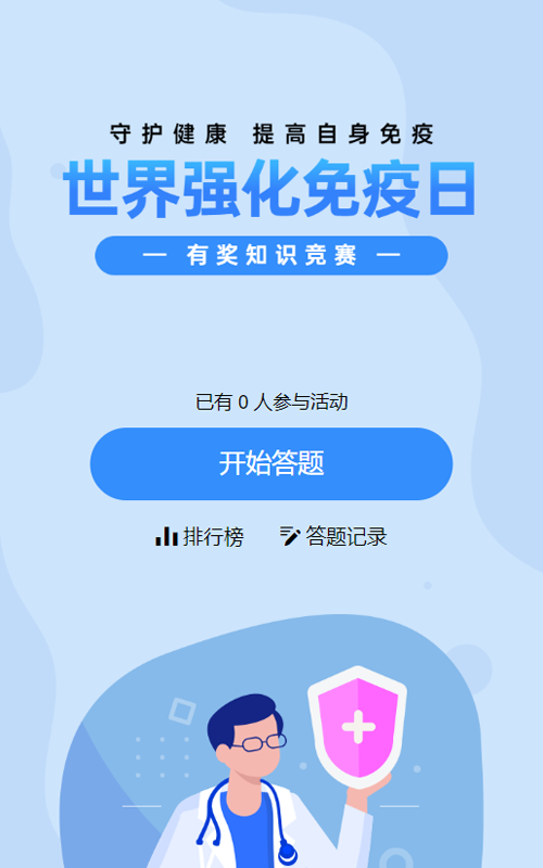 蓝色扁平插画风格政府组织世界强化免疫日知识答题活动