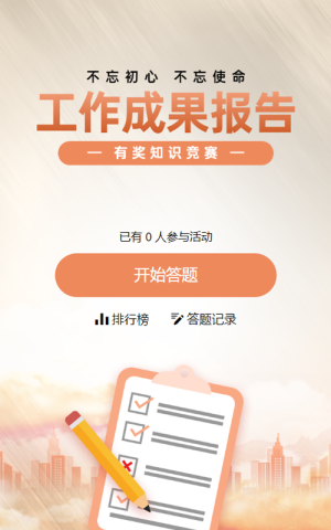 橙色扁平渐变风格政府组织工作成果报告知识答题活动